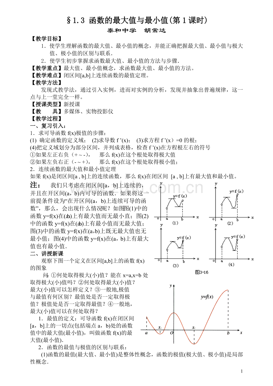 函数的最大值与最小值教案.doc_第1页