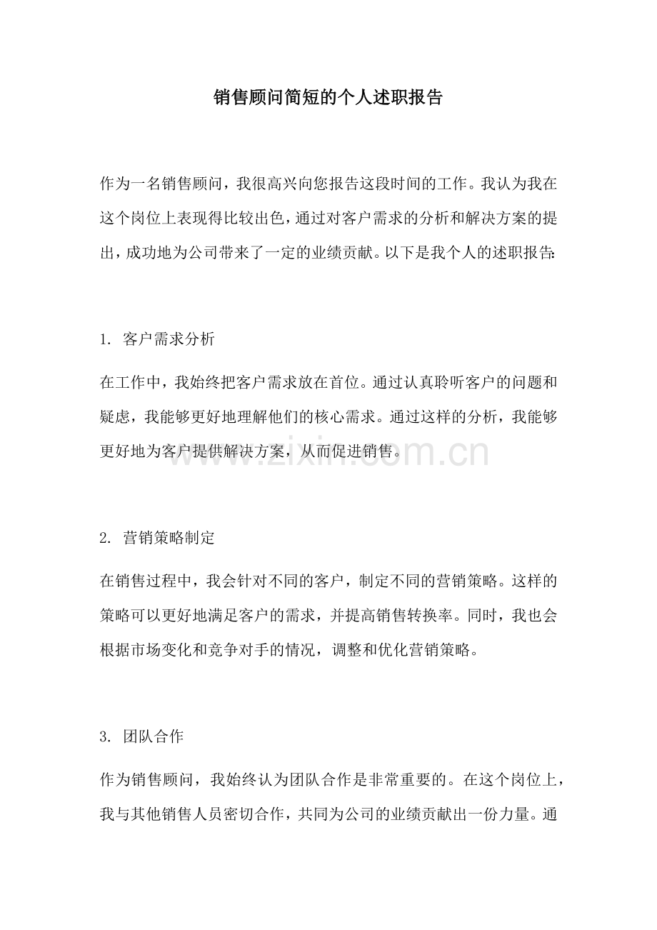 销售顾问简短的个人述职报告.docx_第1页