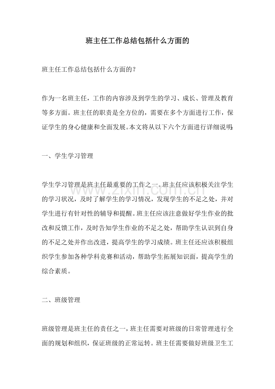 班主任工作总结包括什么方面的.docx_第1页