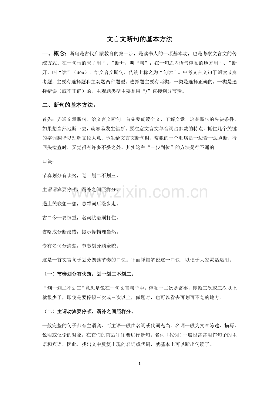 初中文言文断句的基本方法.doc_第1页