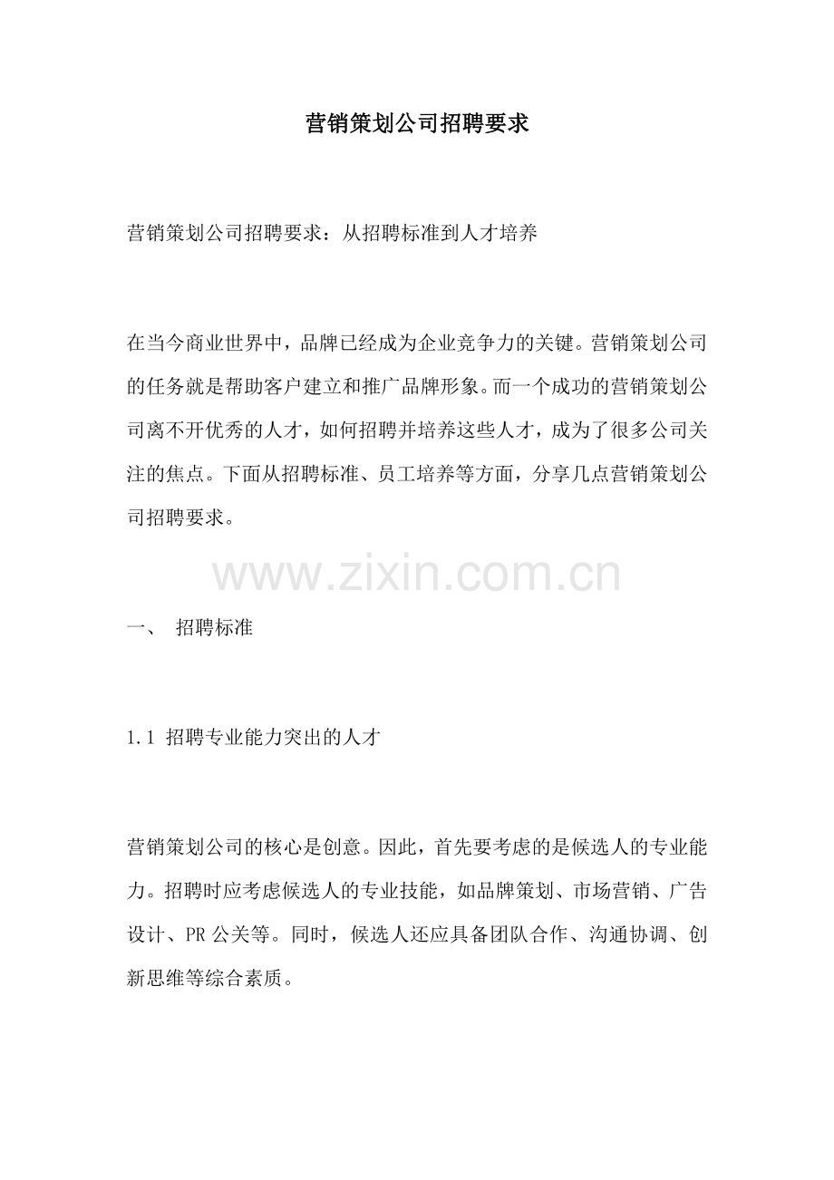 营销策划公司招聘要求.docx_第1页