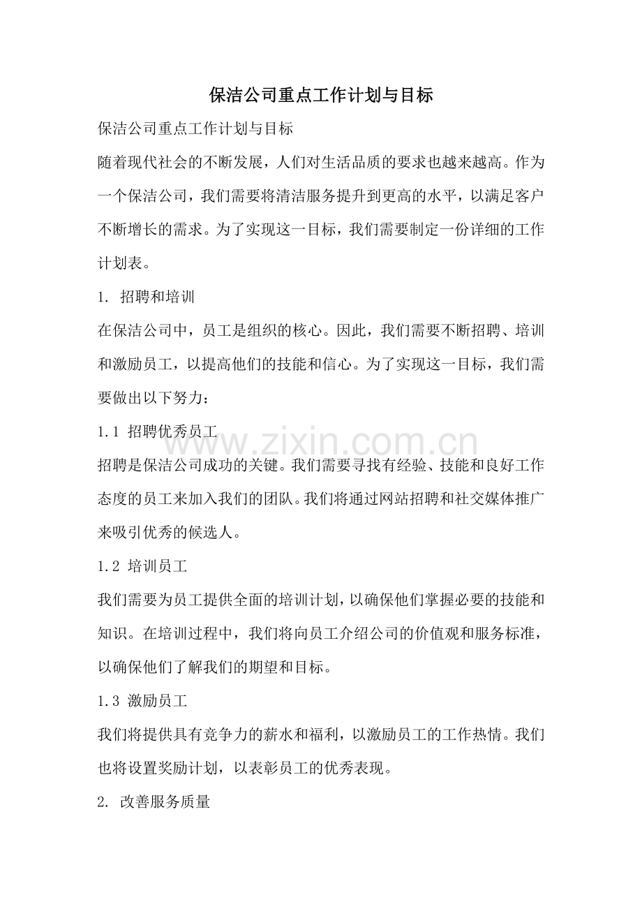 保洁公司重点工作计划与目标.pdf_第1页