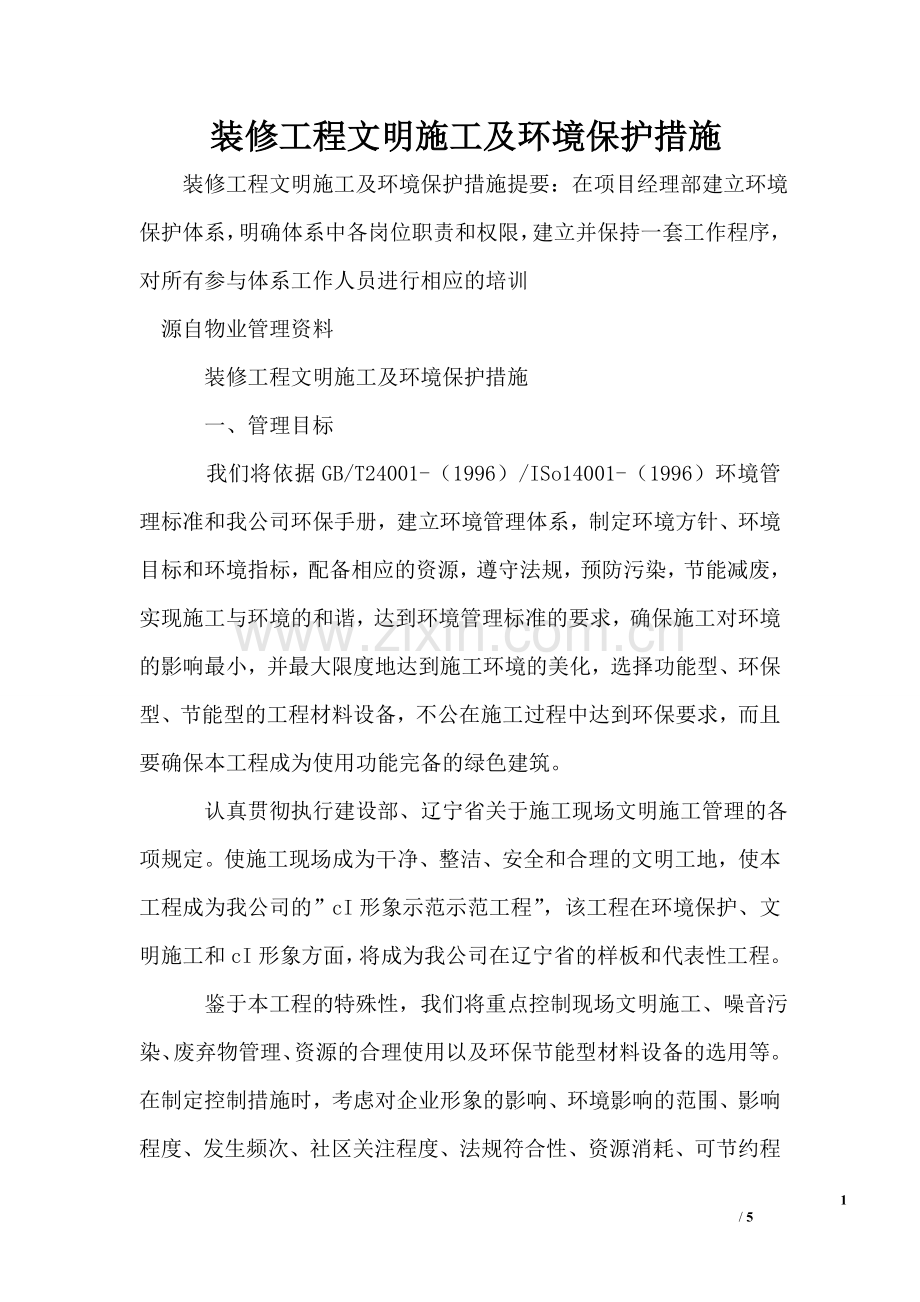 装修工程文明施工及环境保护措施.doc_第1页