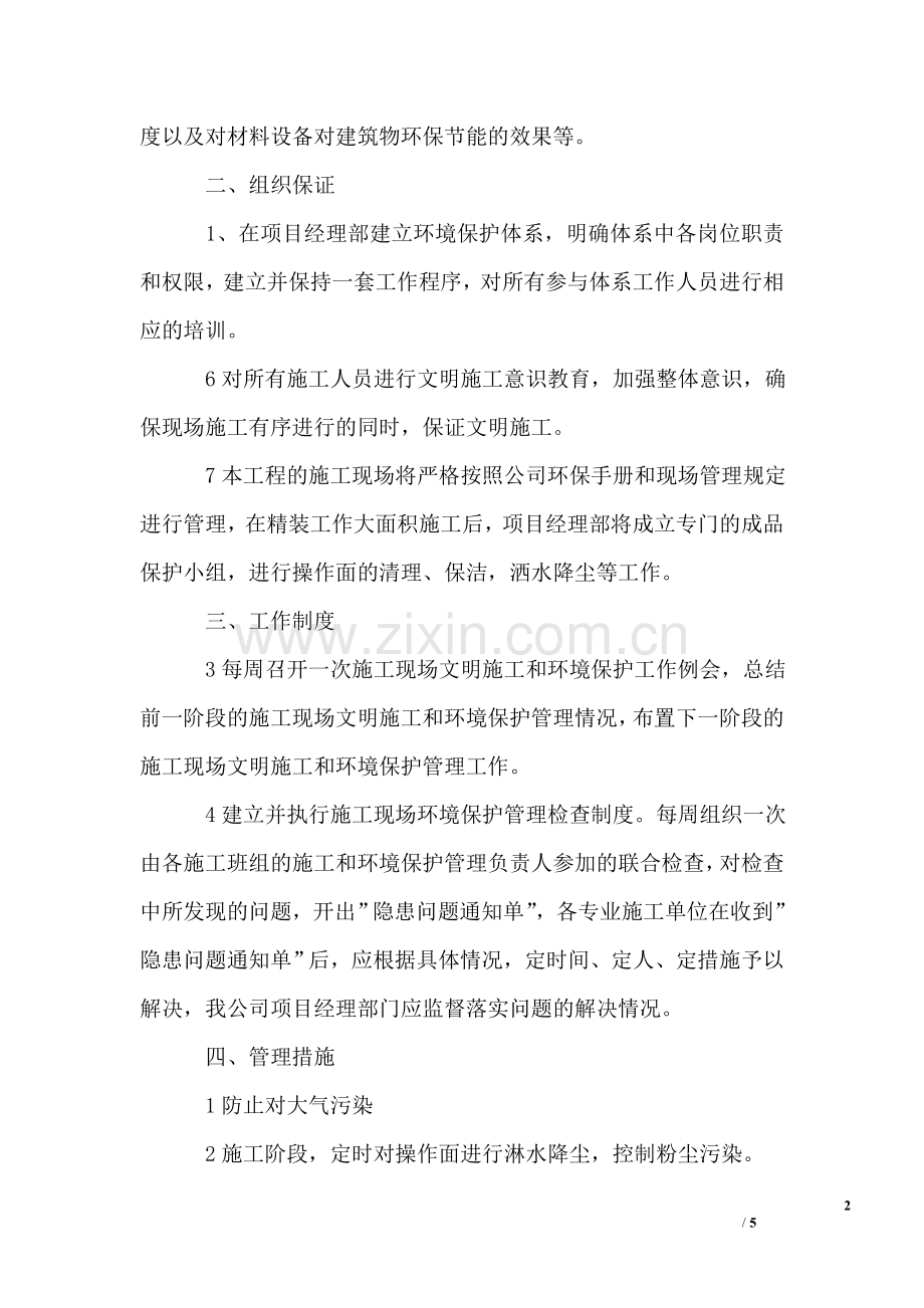 装修工程文明施工及环境保护措施.doc_第2页