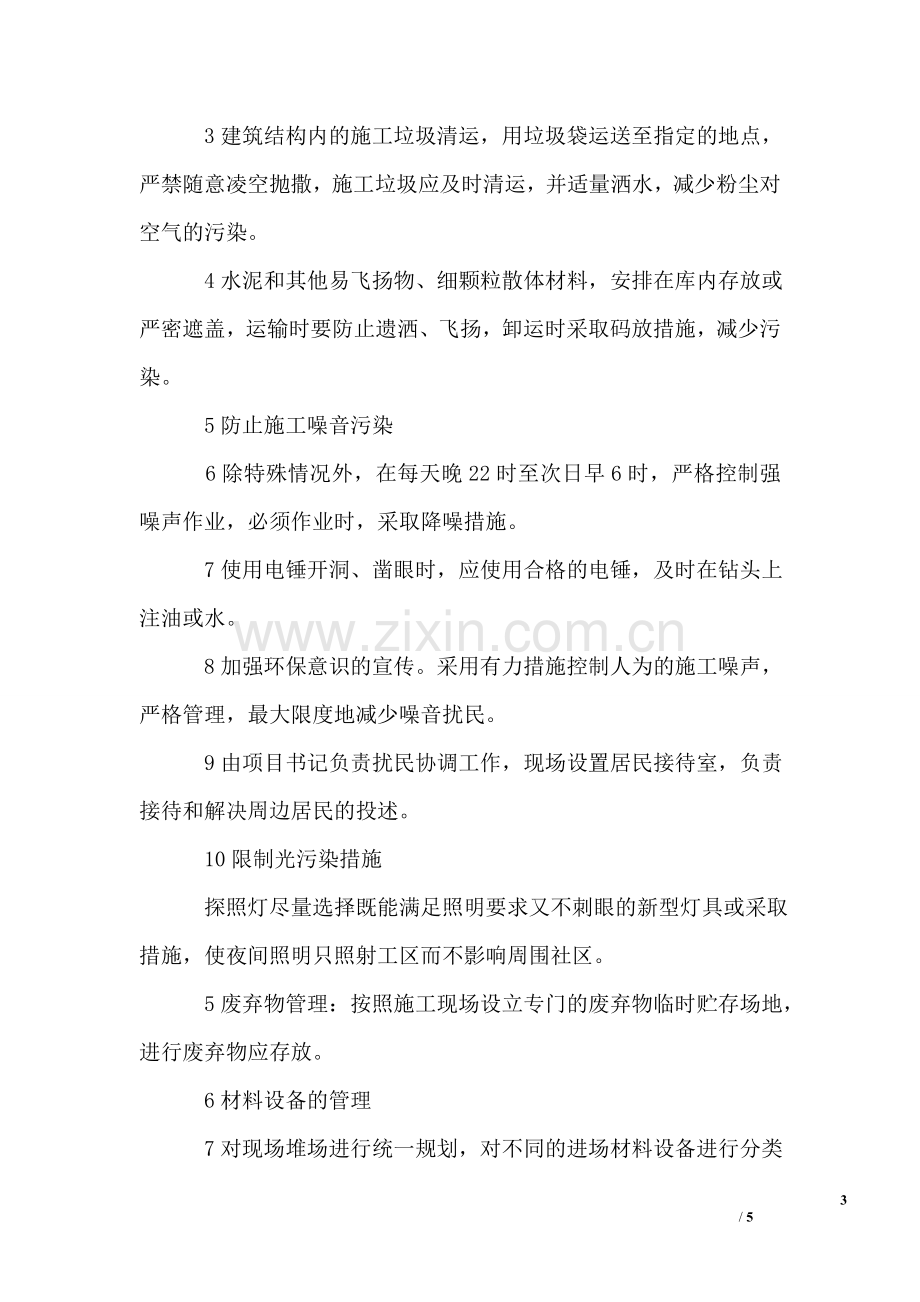 装修工程文明施工及环境保护措施.doc_第3页