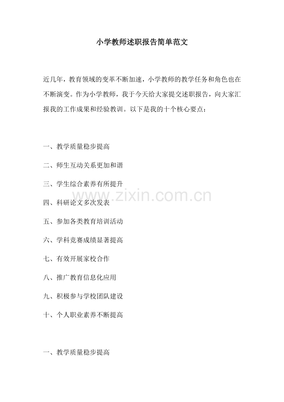 小学教师述职报告简单范文.docx_第1页