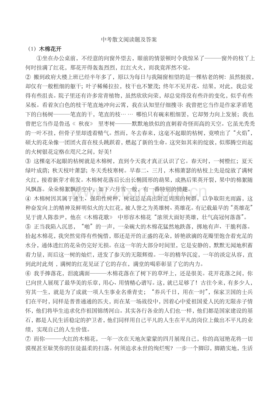 中考散文阅读题及答案.doc_第1页