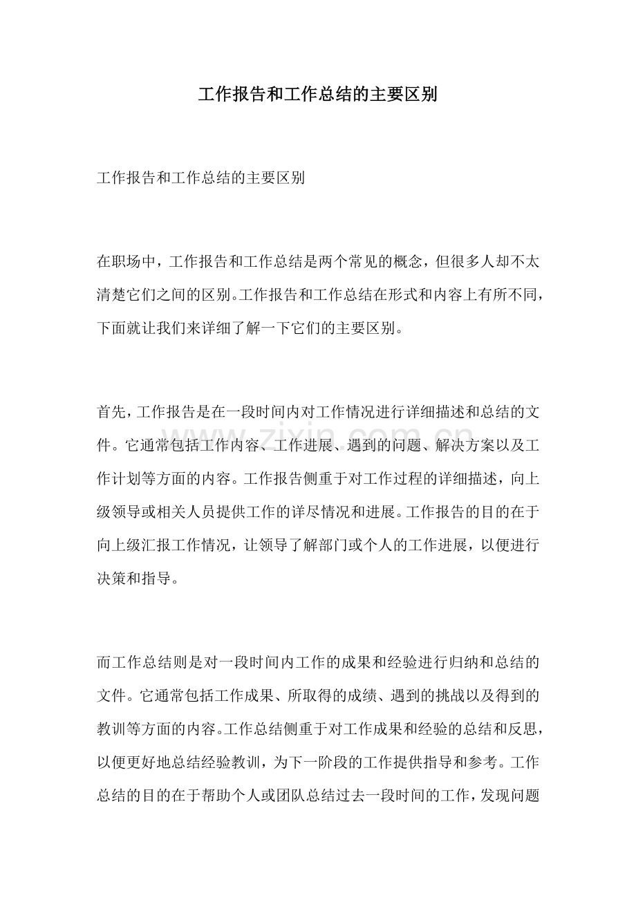 工作报告和工作总结的主要区别.docx_第1页