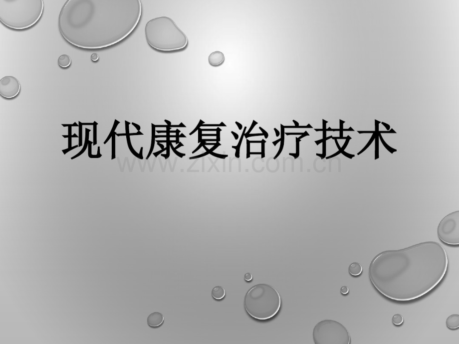 现代康复治疗技术.pdf_第1页