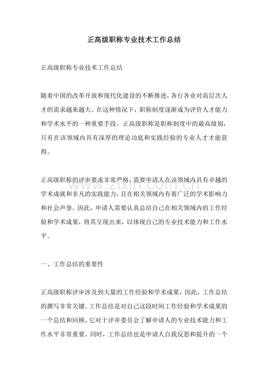 正高级职称专业技术工作总结.pdf_第1页