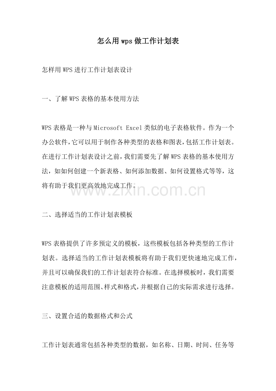 怎么用wps做工作计划表.docx_第1页