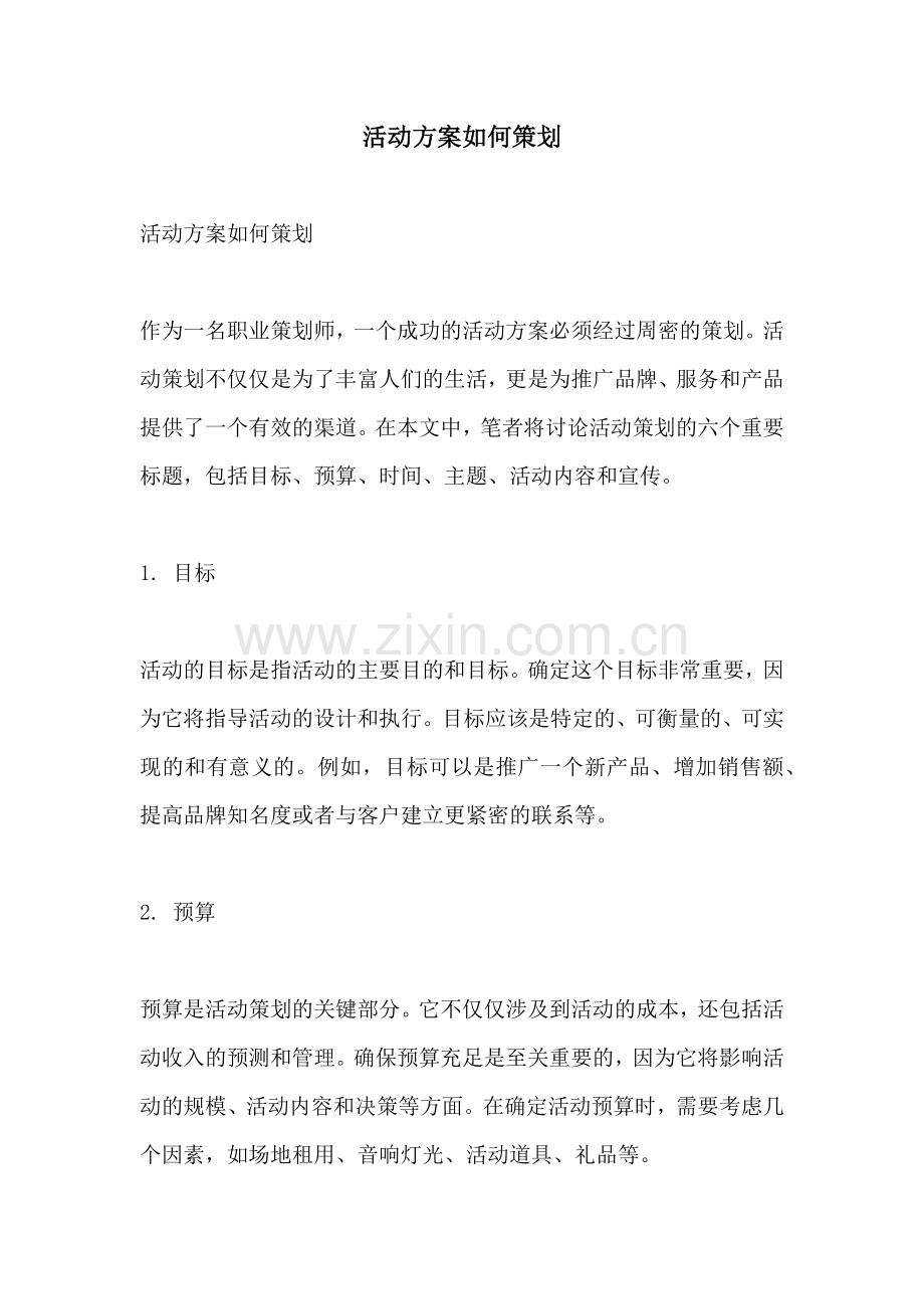 活动方案如何策划.docx_第1页