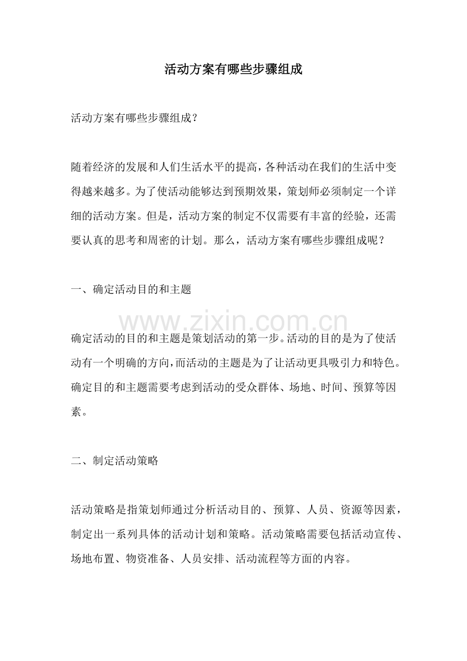 活动方案有哪些步骤组成.docx_第1页