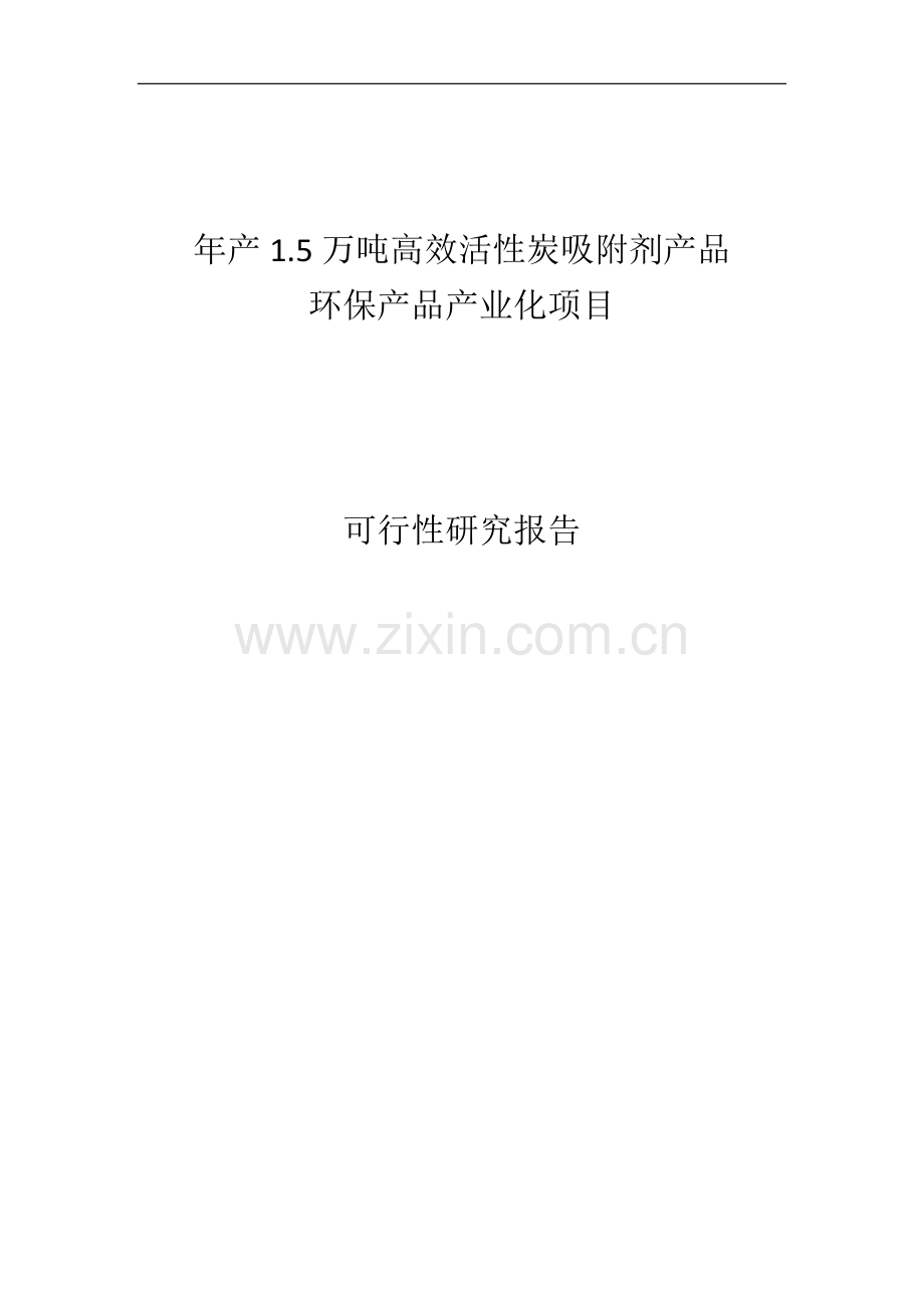 年产1.5万吨高效活性炭吸附剂产品项目可研报告.doc_第1页