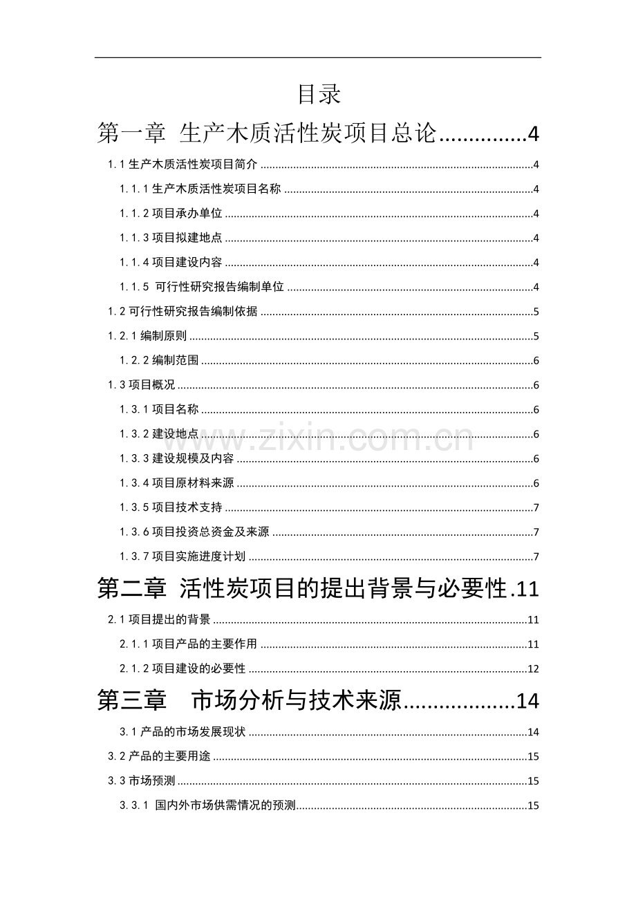 年产1.5万吨高效活性炭吸附剂产品项目可研报告.doc_第2页