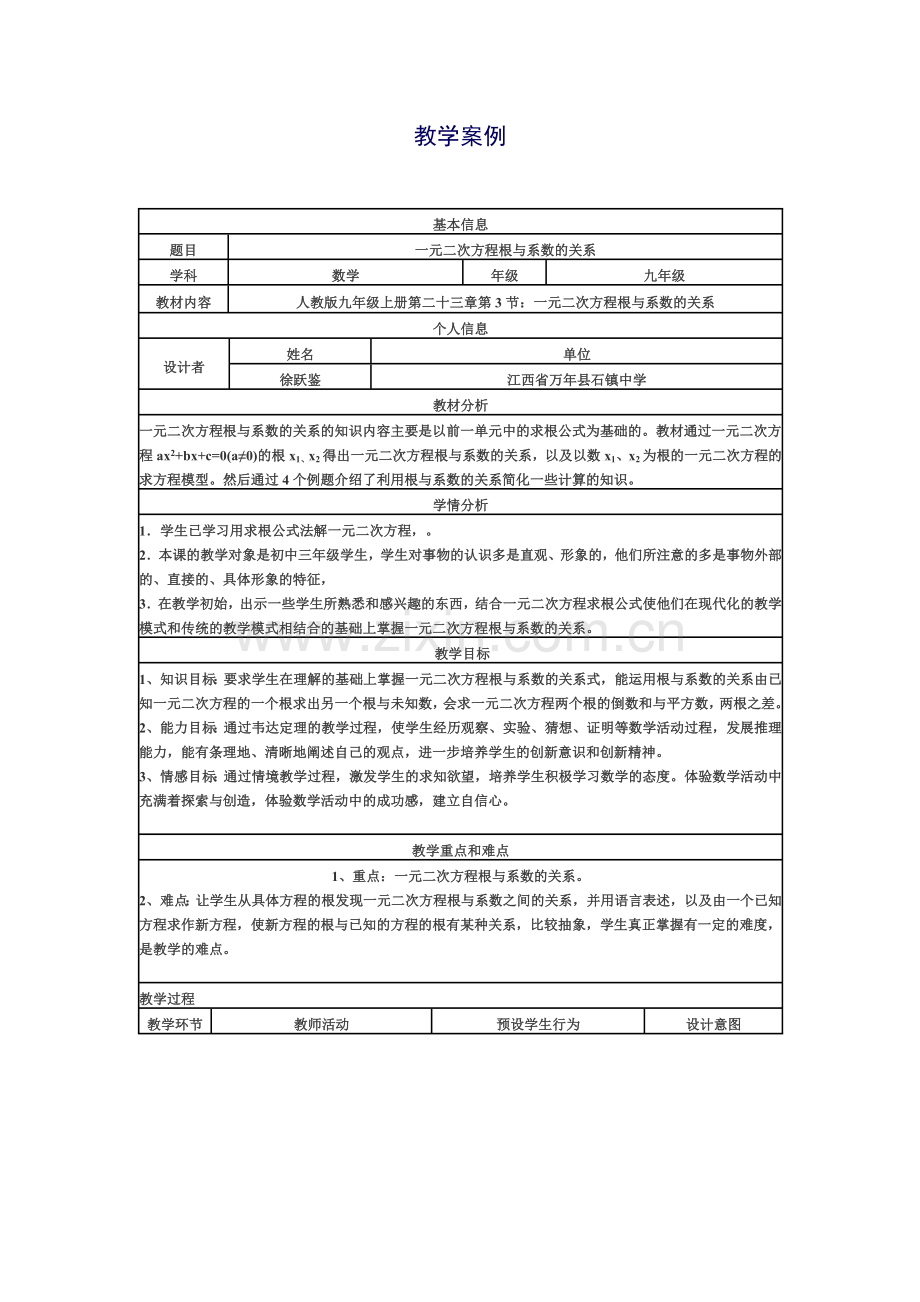 韦达定理教学案例.doc_第1页