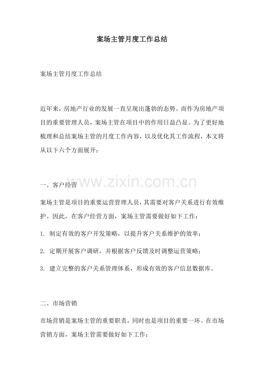 案场主管月度工作总结.docx_第1页