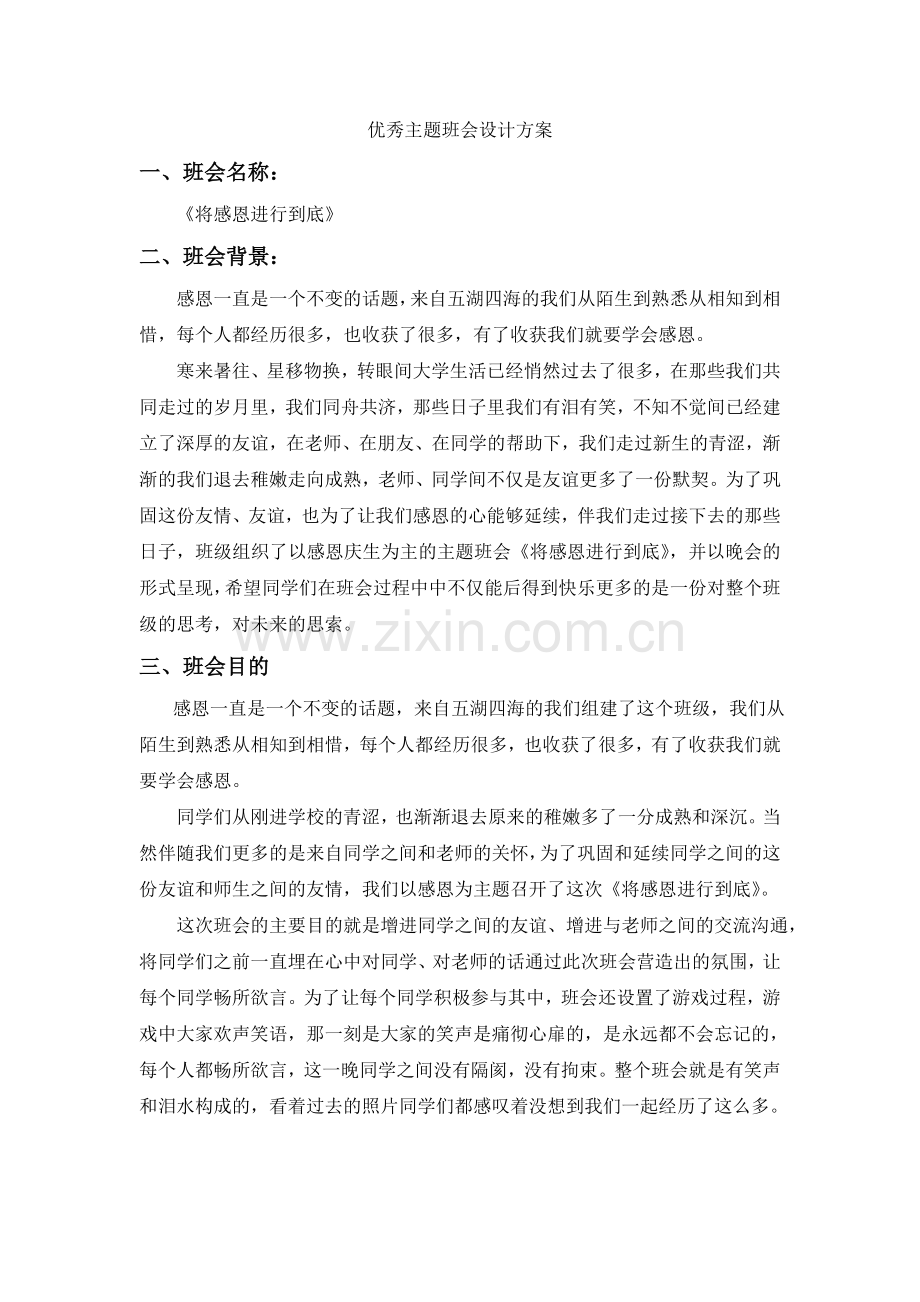 优秀主题班会设计方案[1].doc_第1页