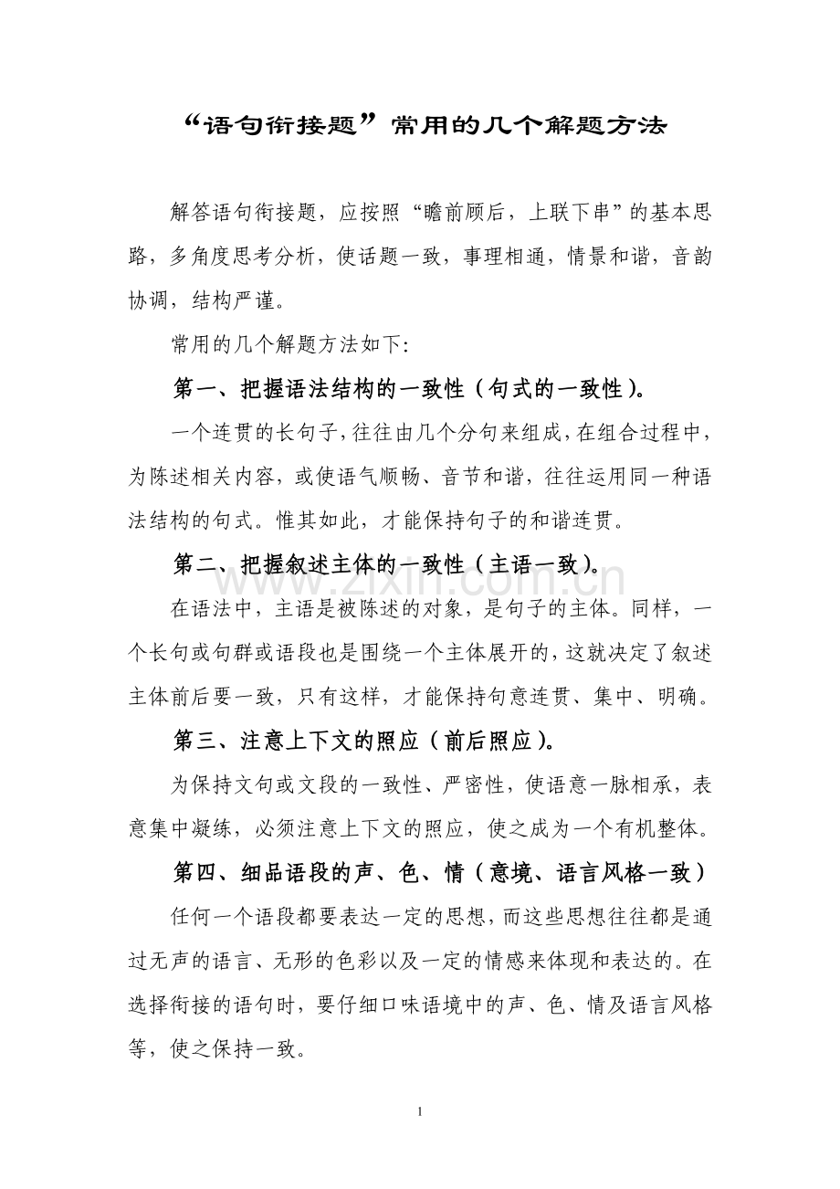 语句连贯、衔接的解题技巧及练习题.doc_第1页