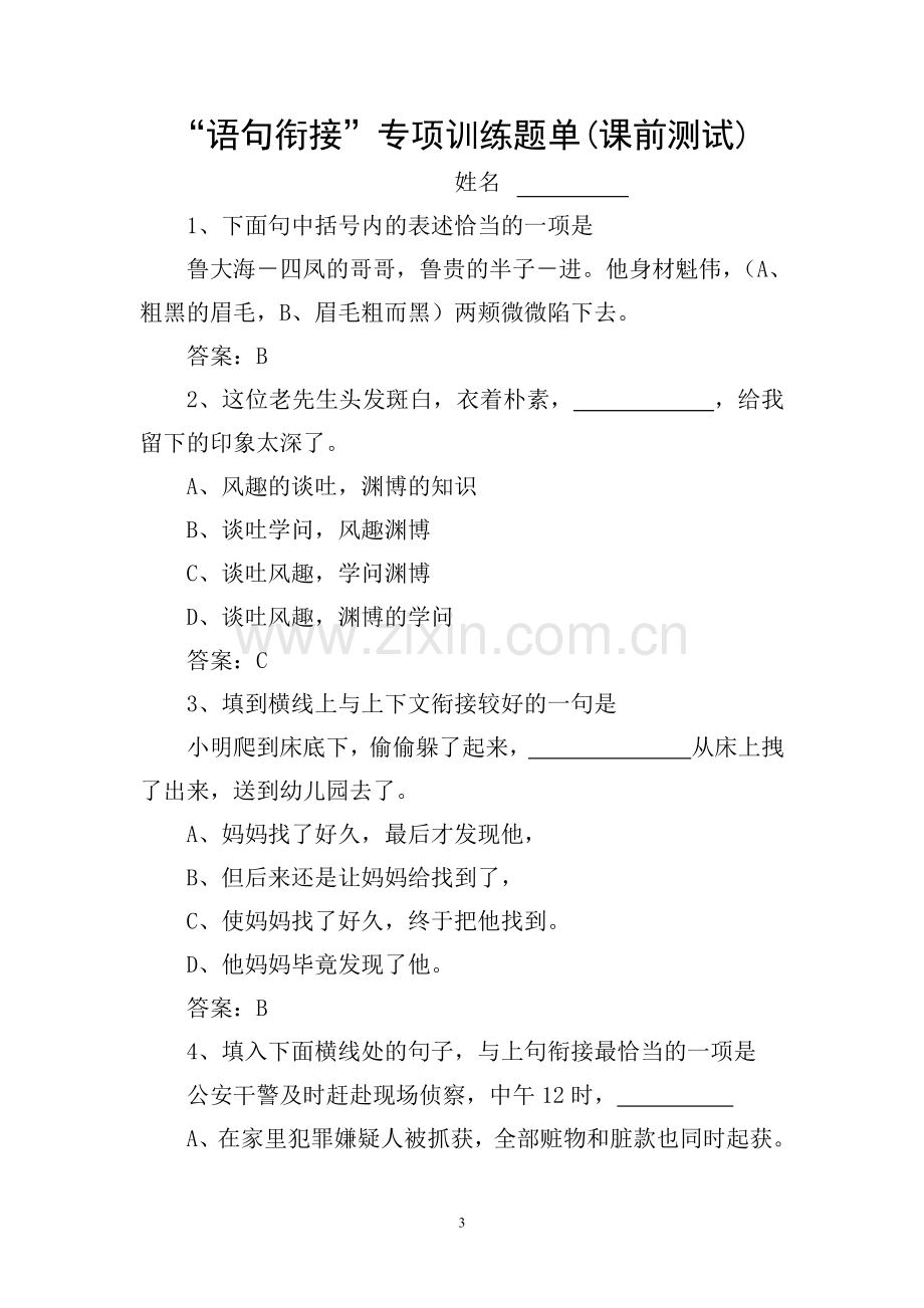 语句连贯、衔接的解题技巧及练习题.doc_第3页