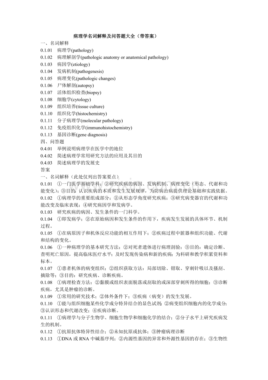 病理学名词解释及问答题大全(带答案).doc_第1页