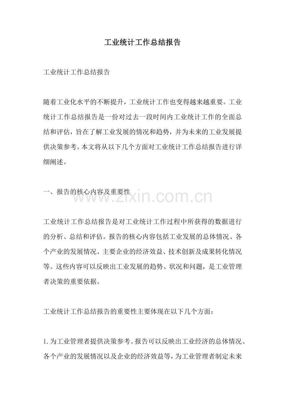 工业统计工作总结报告.pdf_第1页