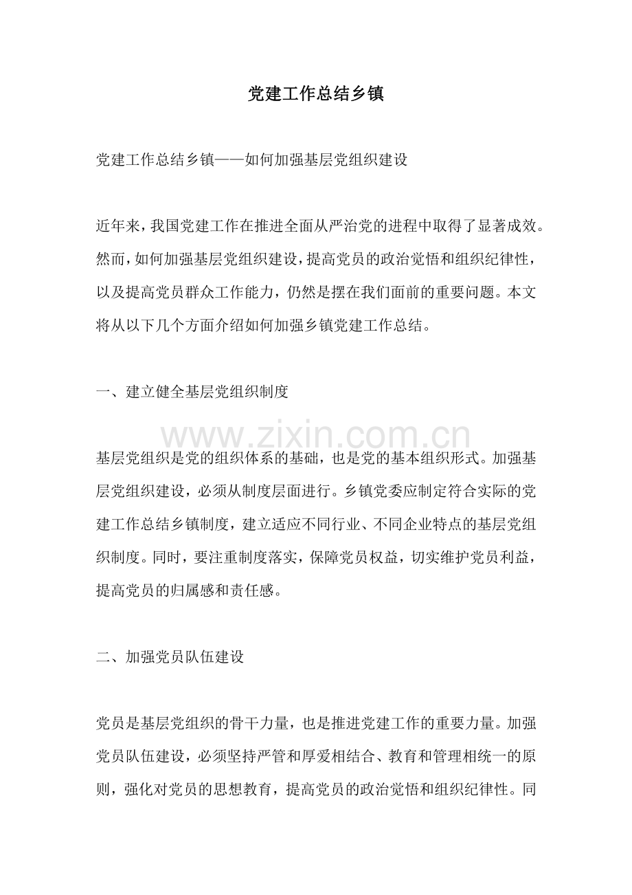 党建工作总结乡镇.pdf_第1页