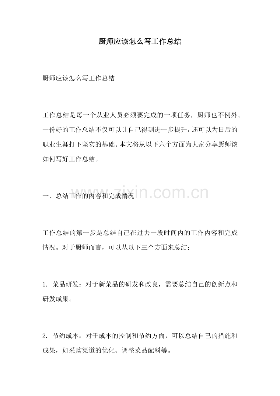 厨师应该怎么写工作总结.docx_第1页