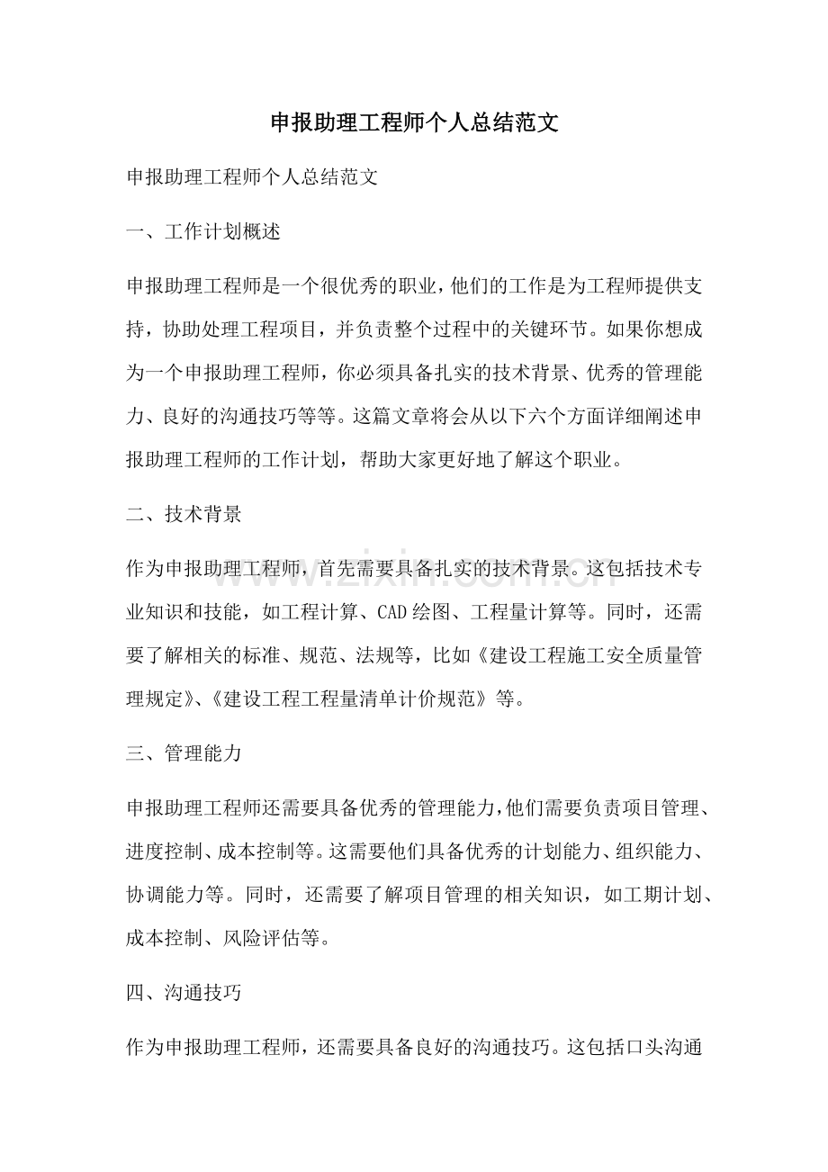 申报助理工程师个人总结范文.docx_第1页