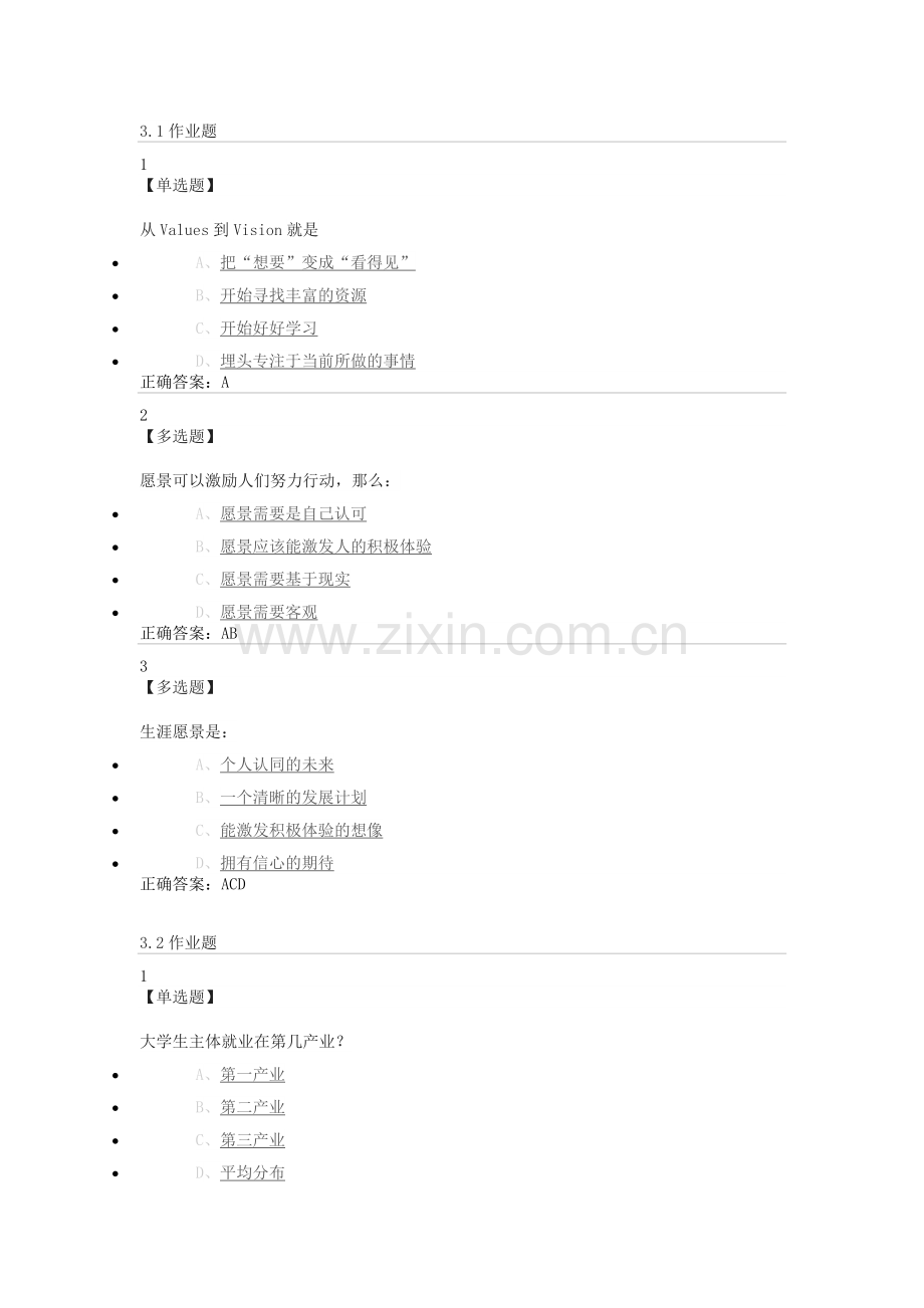 尔雅课堂大学生就业指导题目及答案.doc_第1页