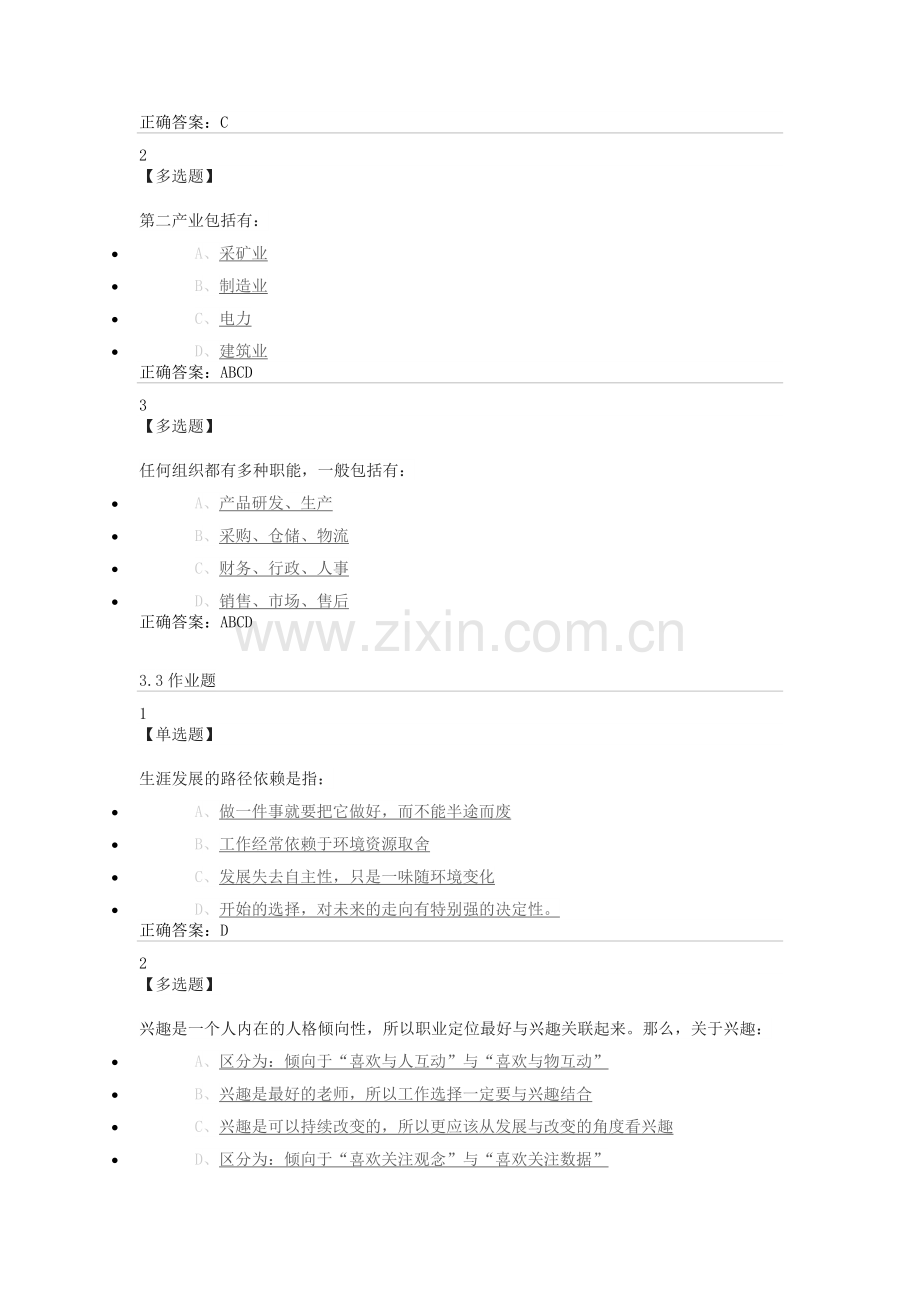 尔雅课堂大学生就业指导题目及答案.doc_第2页