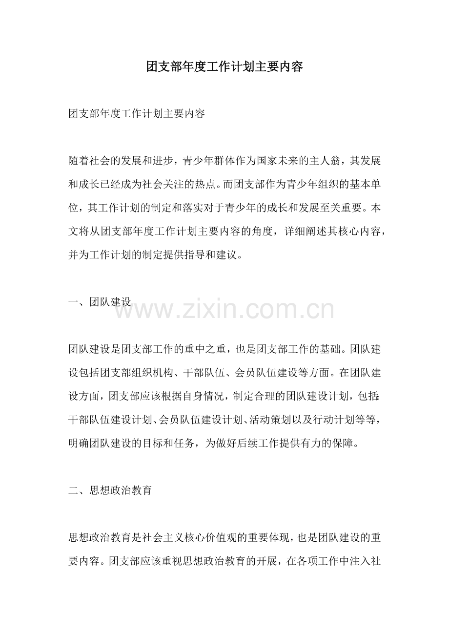 团支部年度工作计划主要内容.docx_第1页