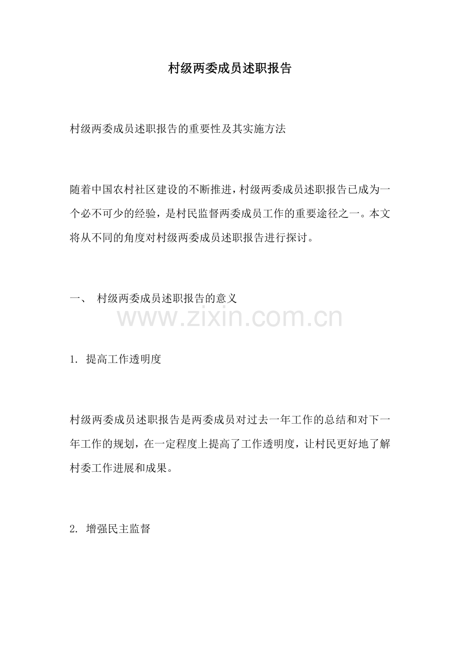 村级两委成员述职报告.docx_第1页