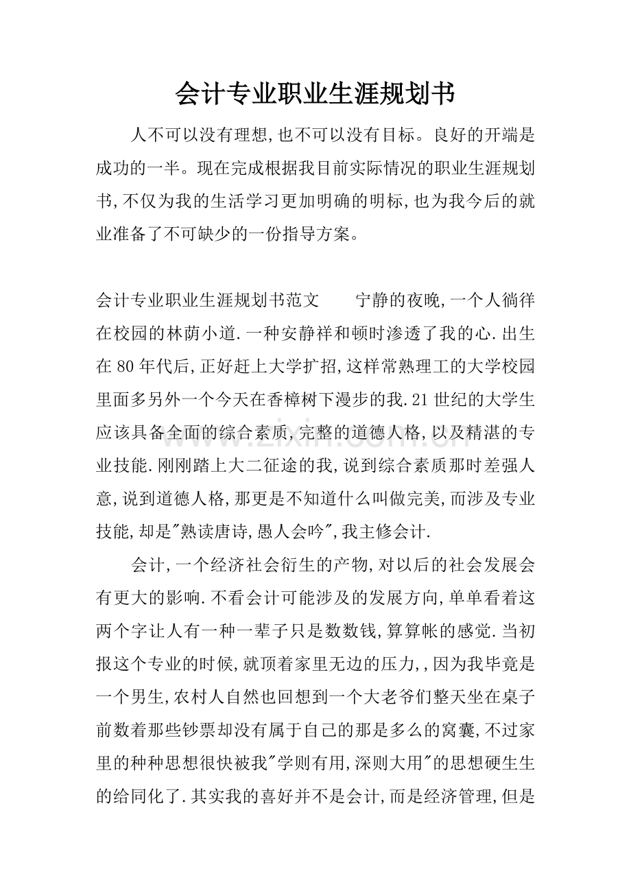 会计专业职业生涯规划书.doc_第1页