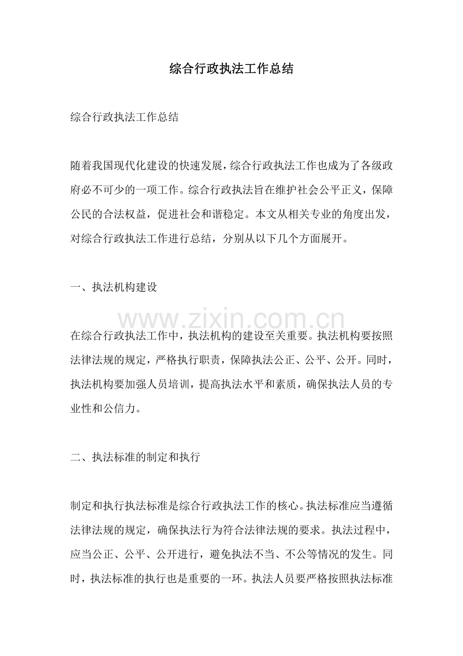 综合行政执法工作总结.pdf_第1页