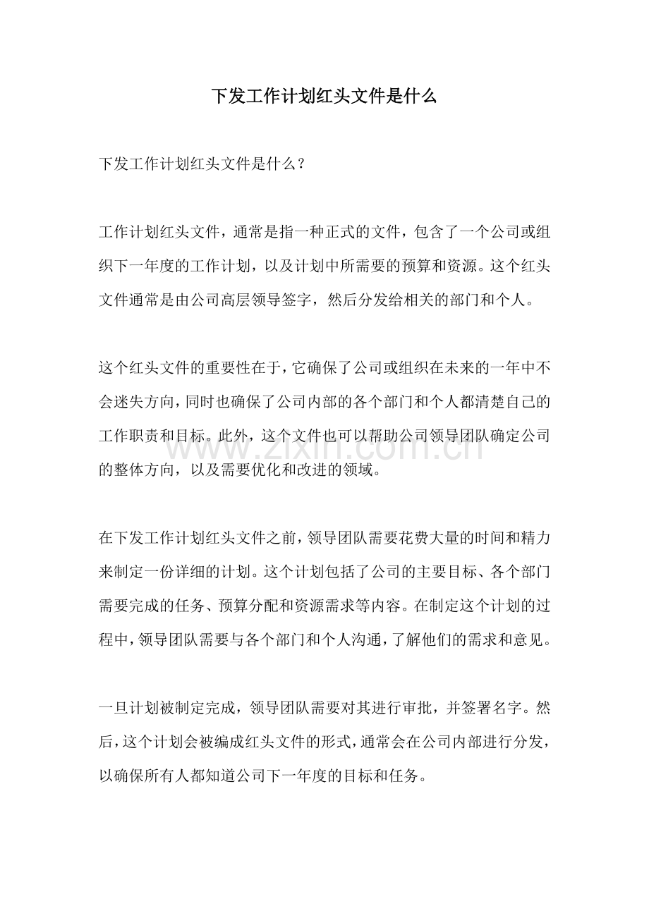 下发工作计划红头文件是什么.docx_第1页