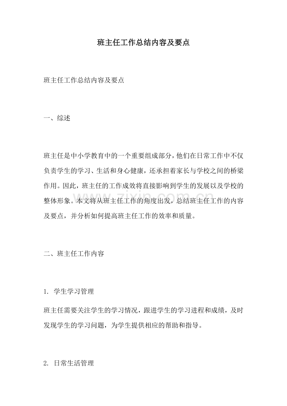 班主任工作总结内容及要点.docx_第1页