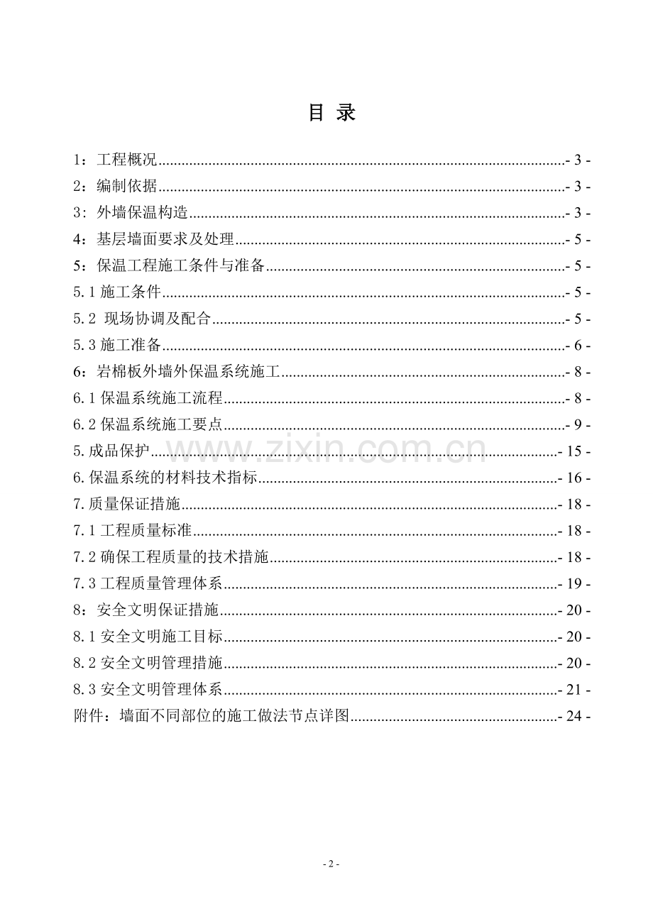 外墙岩棉保温施工方案.doc_第2页