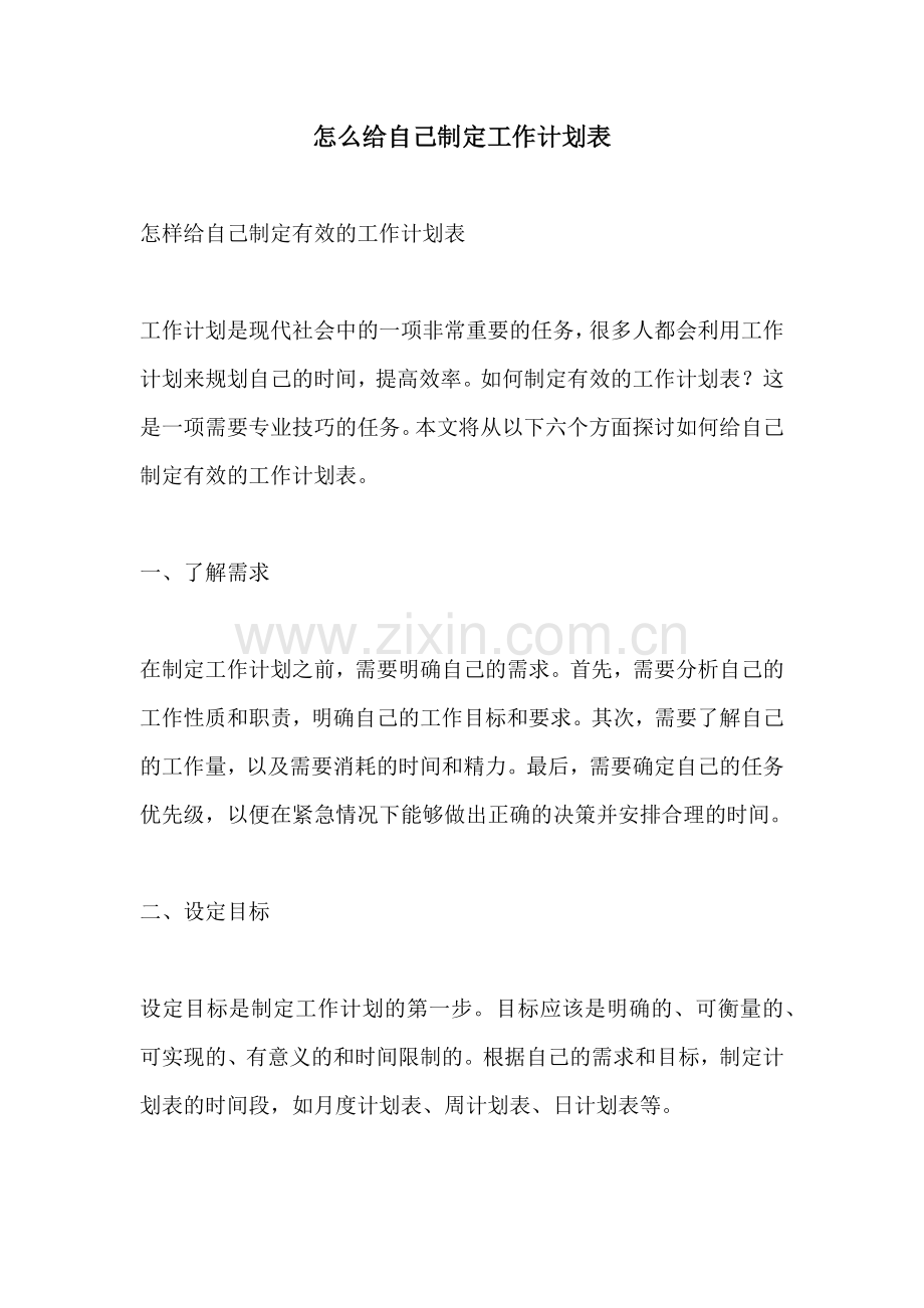 怎么给自己制定工作计划表.docx_第1页