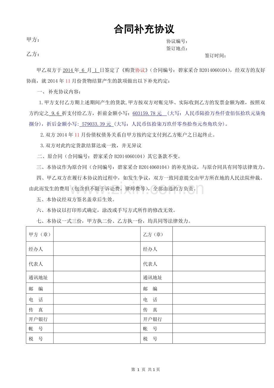 合同补充协议(货款折扣)(1).doc_第1页