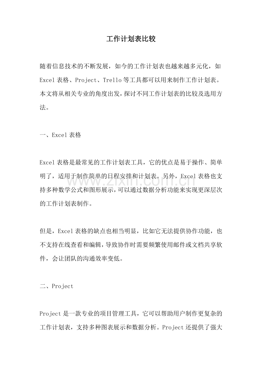 工作计划表比较.docx_第1页