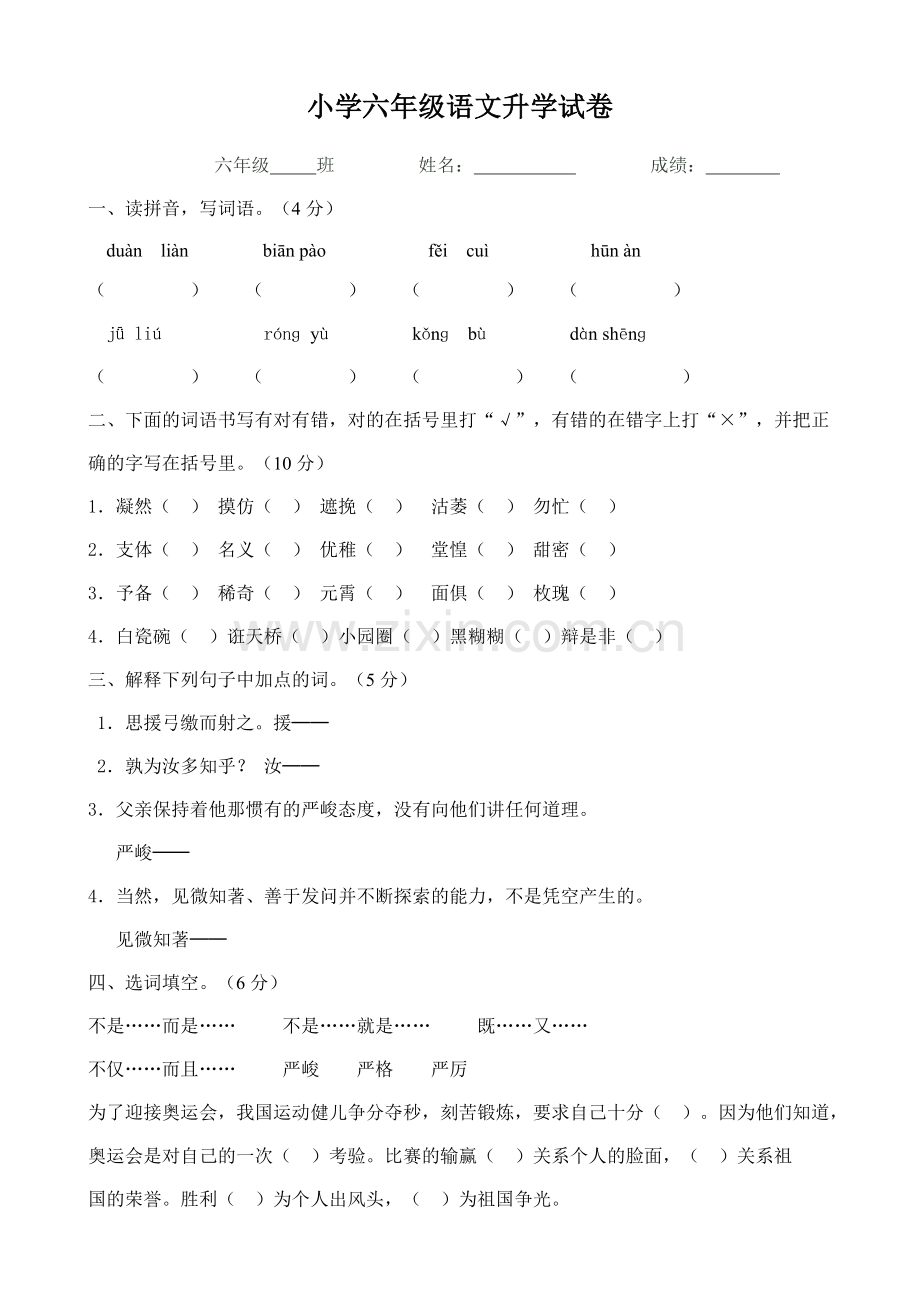 人教版---小学六年级语文升学考试综合试卷及答案.doc_第1页