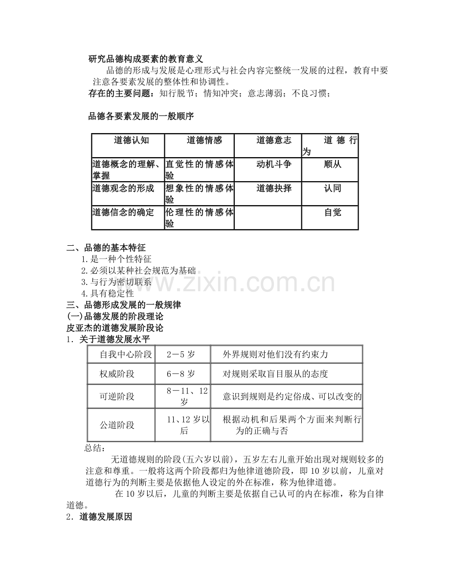 中学生品德发展与道德教育.doc_第3页