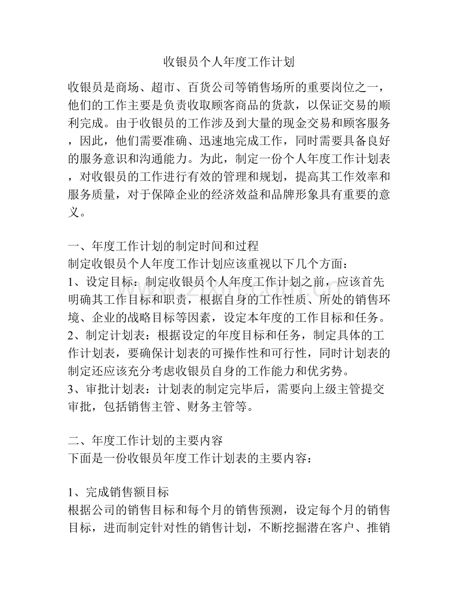 收银员个人年度工作计划.docx_第1页