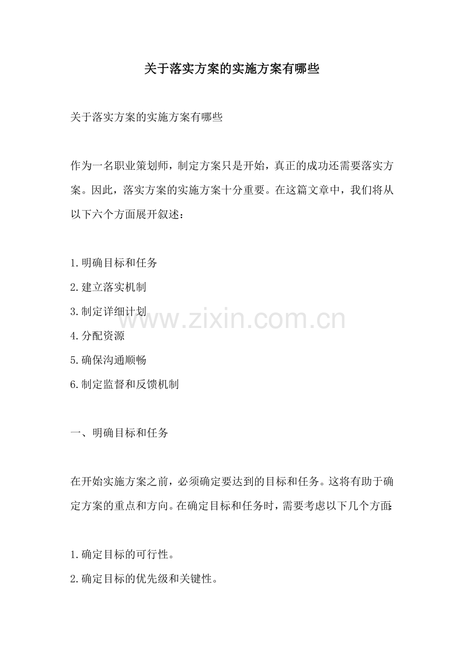 关于落实方案的实施方案有哪些.docx_第1页