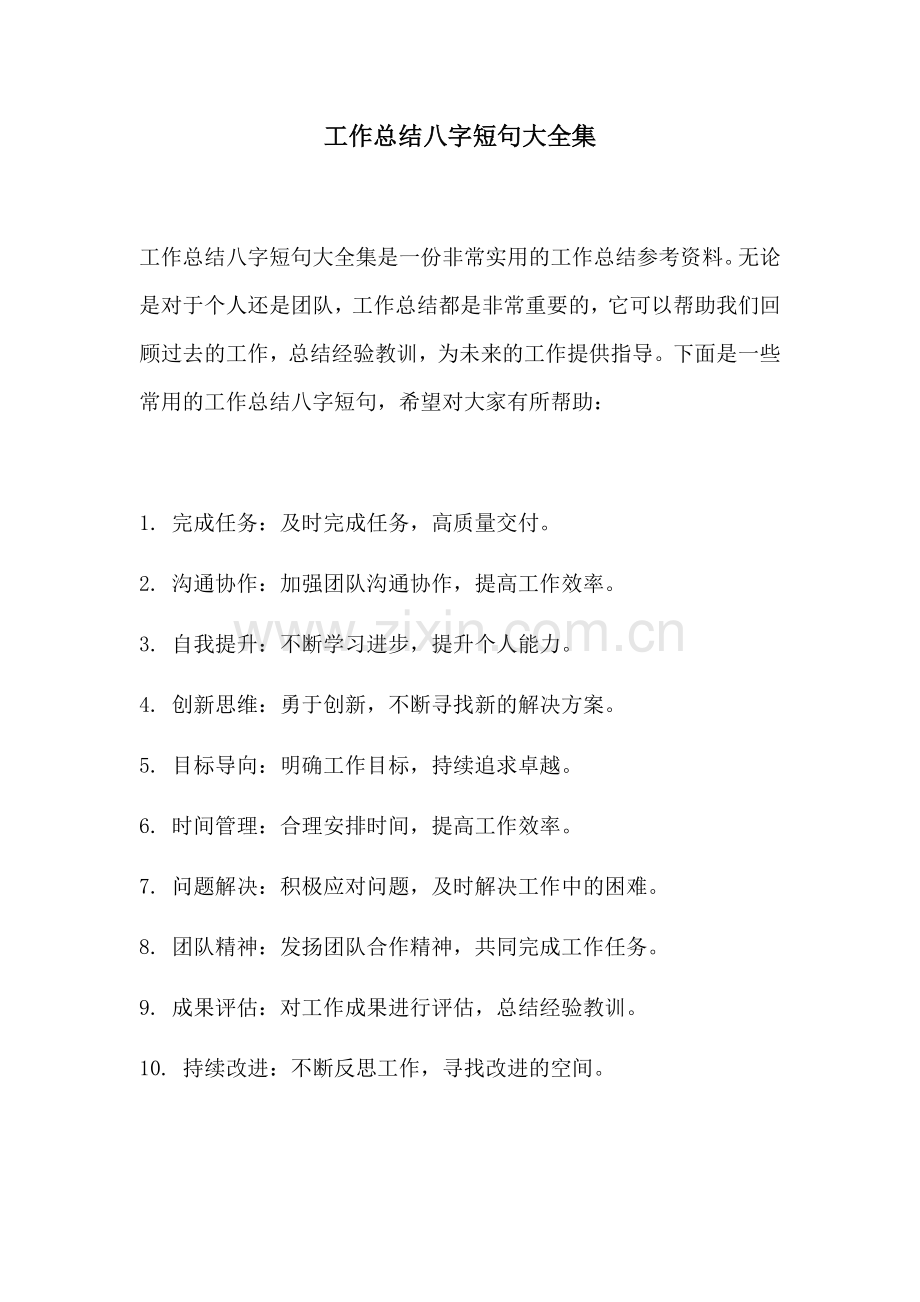 工作总结八字短句大全集.docx_第1页