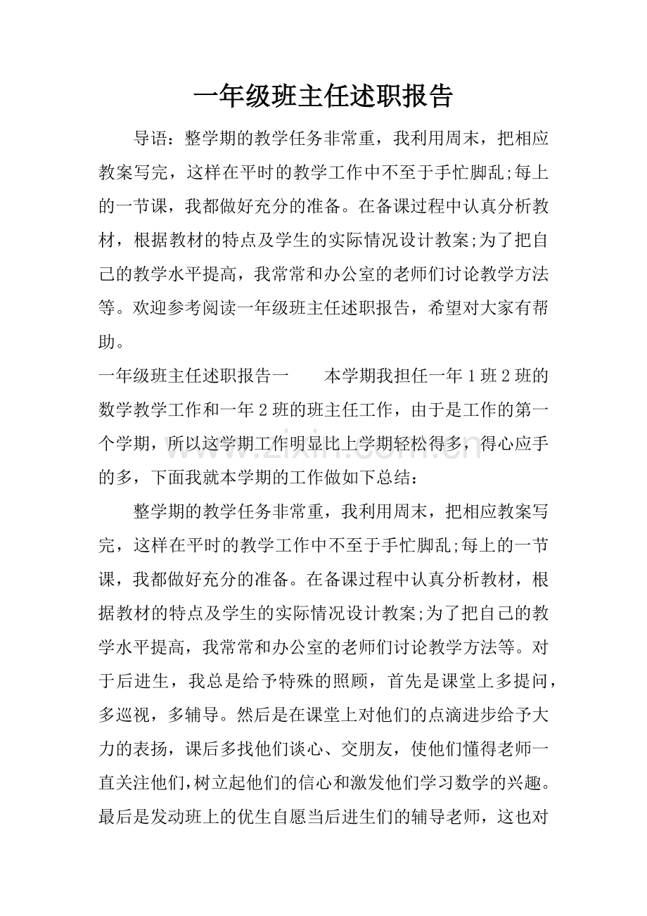 一年级班主任述职报告.doc_第1页