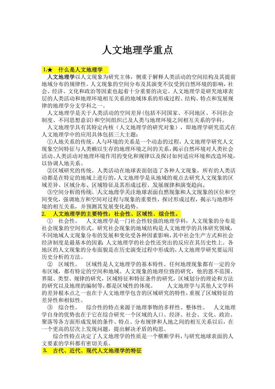 人文地理学重点复习资料.doc_第1页