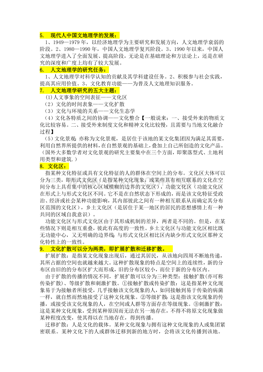 人文地理学重点复习资料.doc_第3页