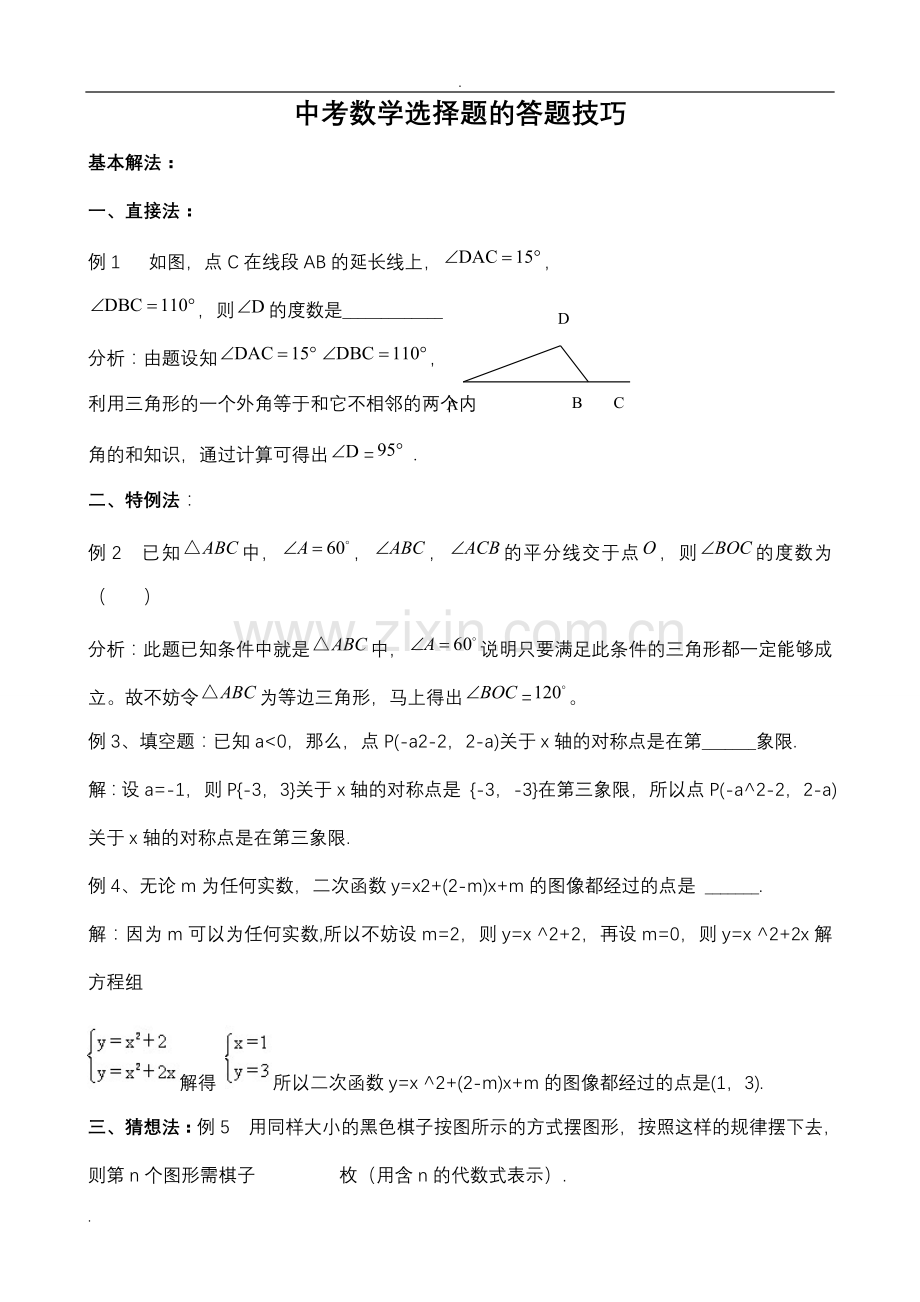 中考数学选择题、填空题解题技巧.doc_第1页